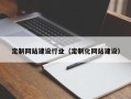 莘县定制网站建设行业（定制化网站建设）