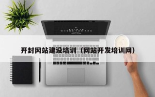 莘县开封网站建设培训（网站开发培训网）