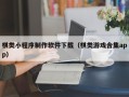 莘县棋类小程序制作软件下载（棋类游戏合集app）