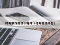 莘县桦甸制作微信小程序（桦甸微信平台）