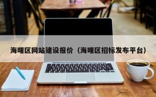 莘县海曙区网站建设报价（海曙区招标发布平台）