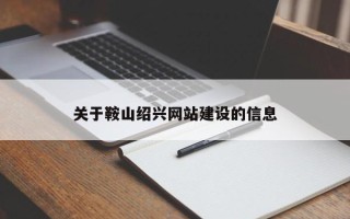 莘县关于鞍山绍兴网站建设的信息