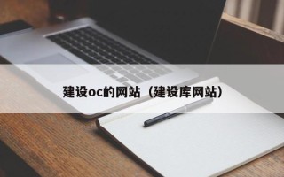 莘县建设oc的网站（建设库网站）