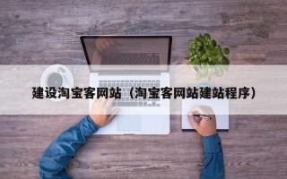 莘县建设淘宝客网站（淘宝客网站建站程序）