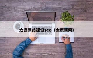 莘县太康网站建设seo（太康新网）