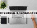莘县学校网站建设价钱（学校网站建设价钱怎么算）
