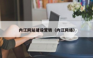莘县内江网站建设营销（内江网络）