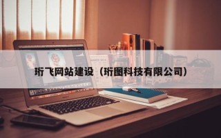 莘县珩飞网站建设（珩图科技有限公司）