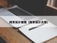 莘县网页设计框框（网页设计方框）