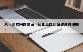 莘县从化高端网站建设（从化高端网站建设有哪些）