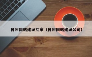 莘县日照网站建设专家（日照网站建设公司）