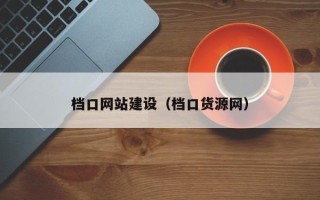 莘县档口网站建设（档口货源网）