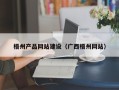莘县梧州产品网站建设（广西梧州网站）
