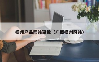 莘县梧州产品网站建设（广西梧州网站）
